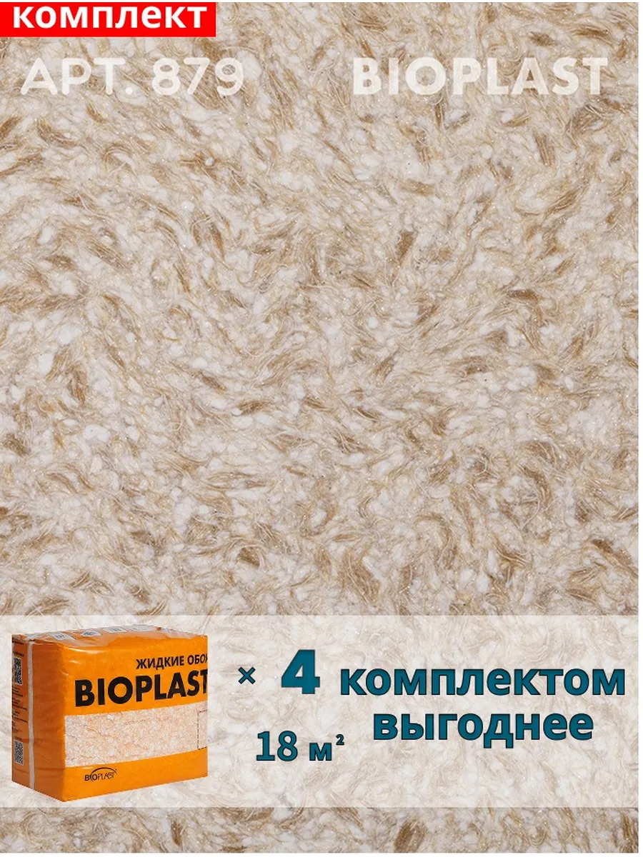 Изображение товара Жидкие обои BIOPLAST 879 3.2 кг коричневый для внутренних работ