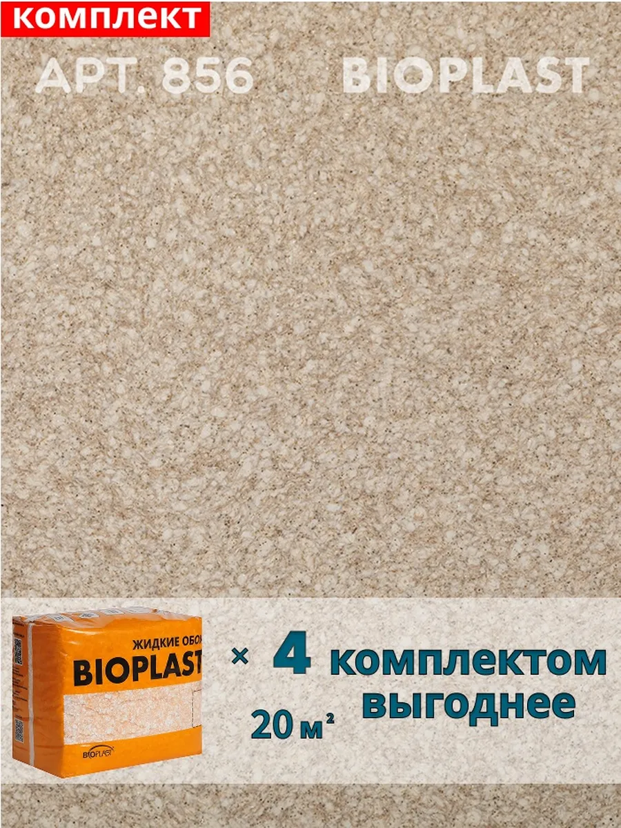Изображение товара Жидкие обои BIOPLAST 856 3,2 кг для внутренних работ, коричневые