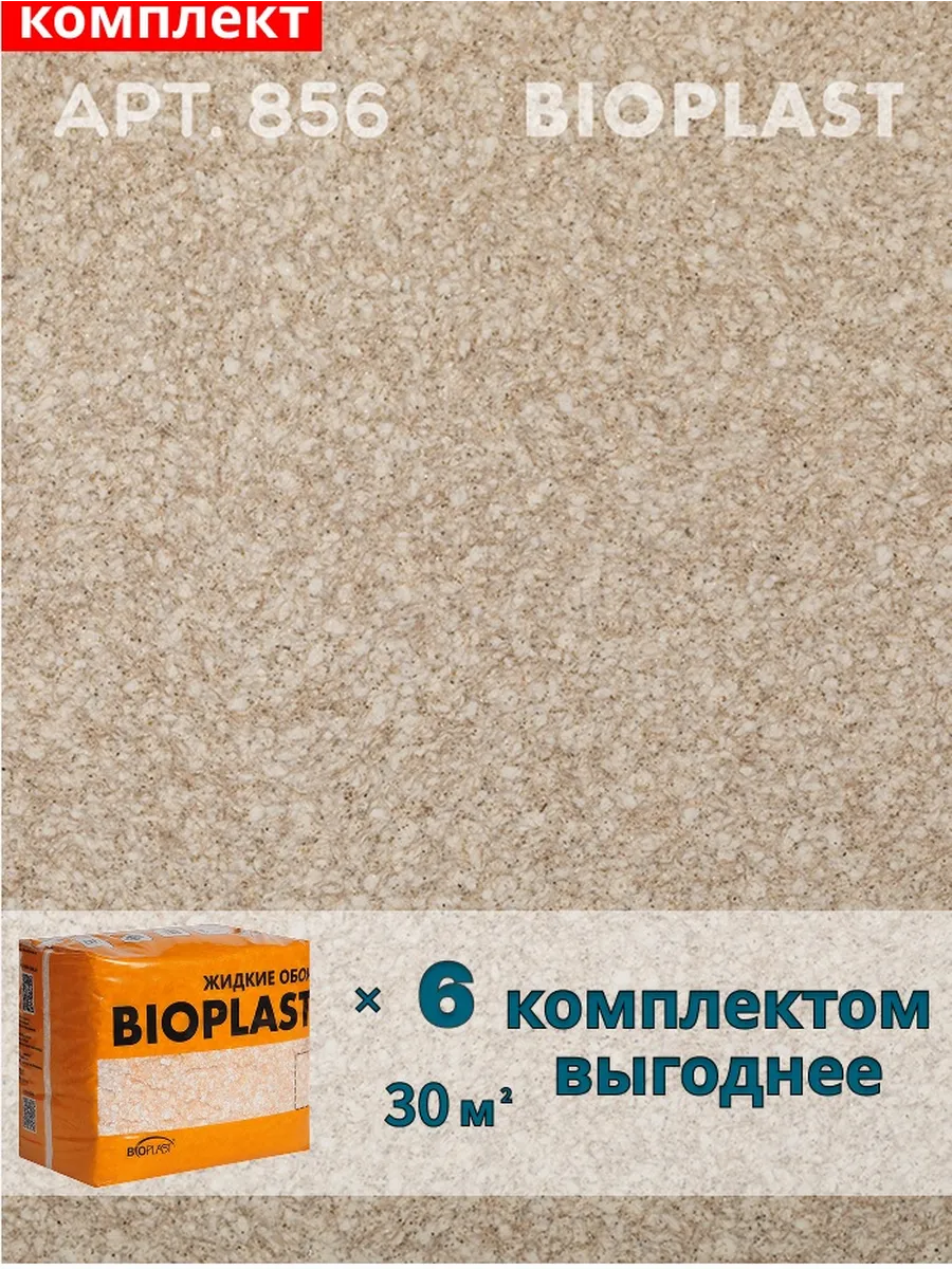Изображение товара Жидкие обои BIOPLAST 856 для внутренней отделки, коричневый цвет Изображение товара Жидкие обои BIOPLAST 856 для внутренней отделки, коричневый цвет