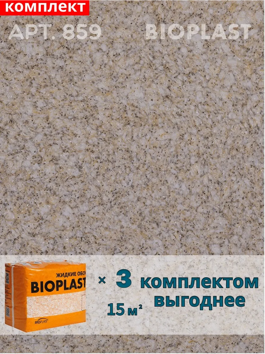 Изображение товара Жидкие обои BIOPLAST 859 для внутренней отделки с эффектом текстуры