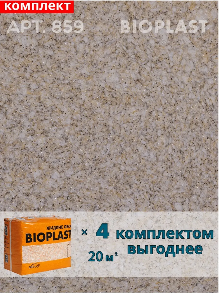Изображение товара Жидкие обои BIOPLAST 859 3. 2 кг - декоративное покрытие для внутренних работ