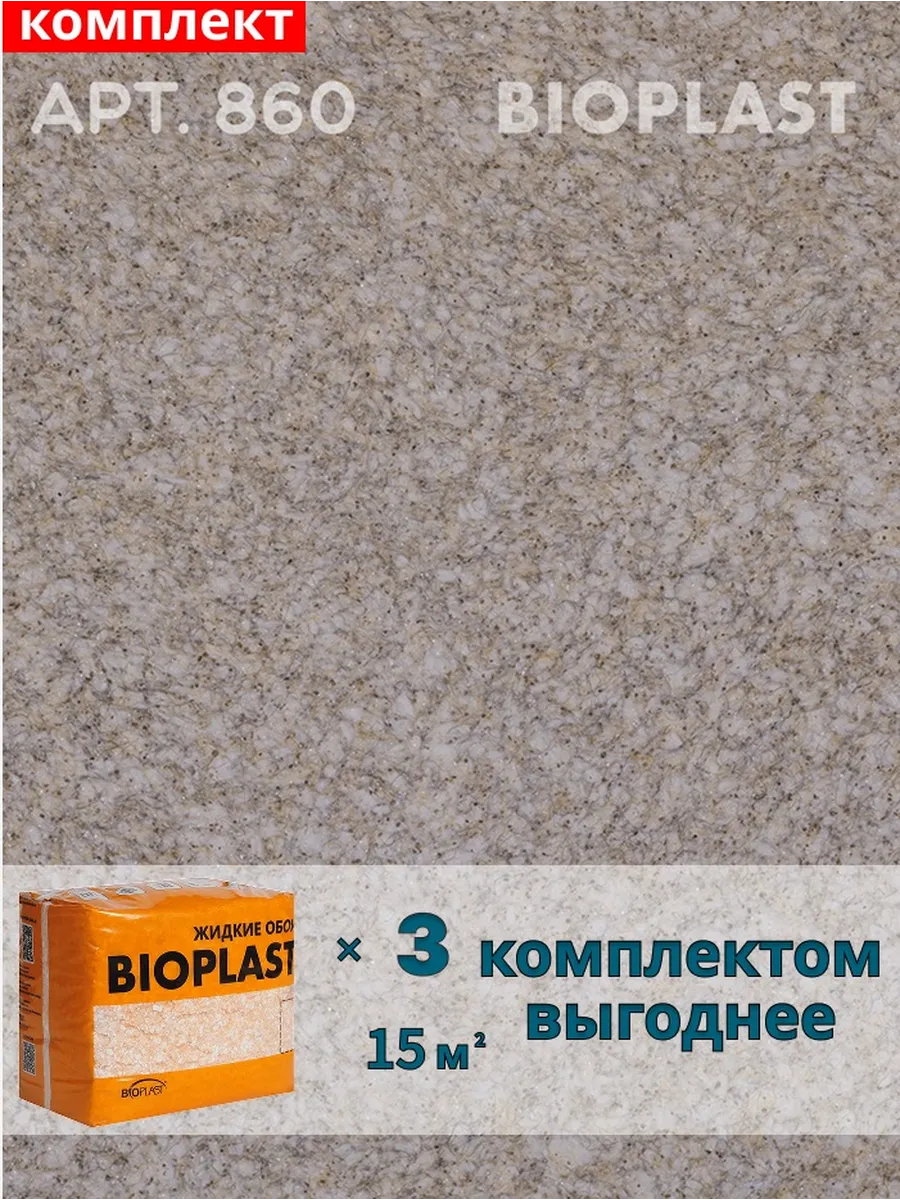 Изображение товара Жидкие обои Bioplast 860 2.4 кг 3 шт