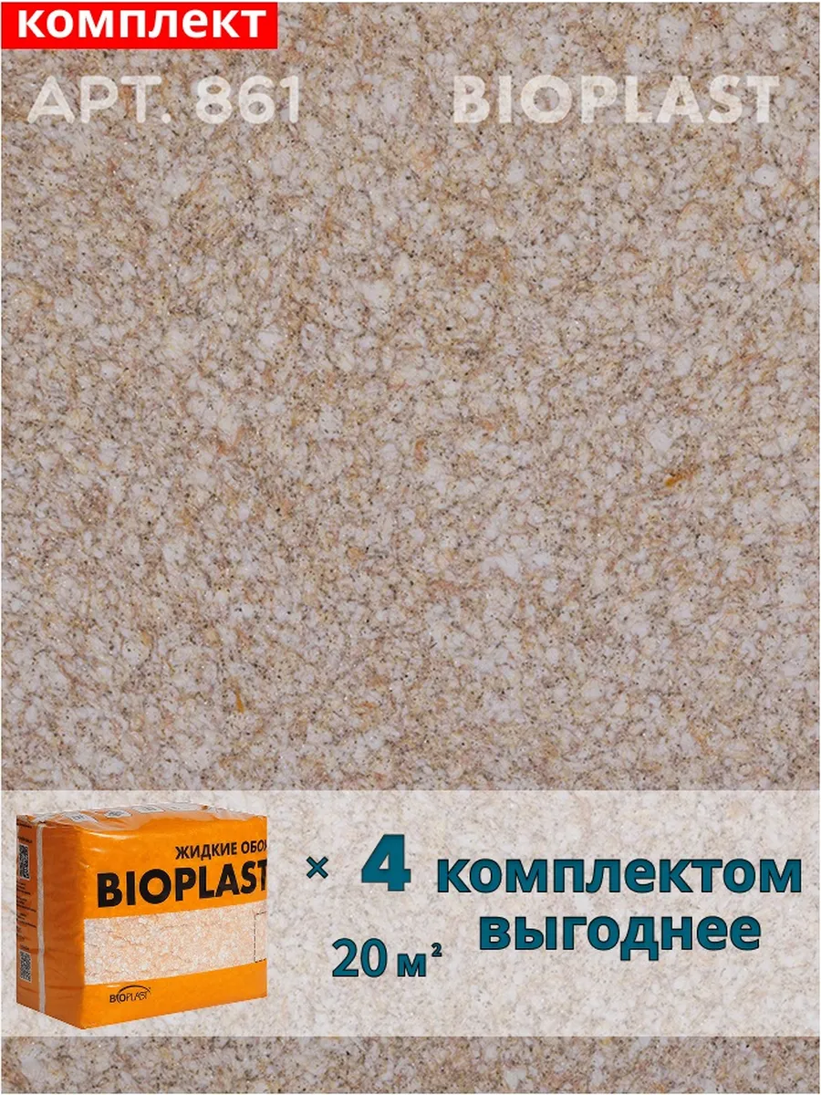 Изображение товара Жидкие обои BIOPLAST 861 для внутренней отделки, водостойкие и морозоустойчивые