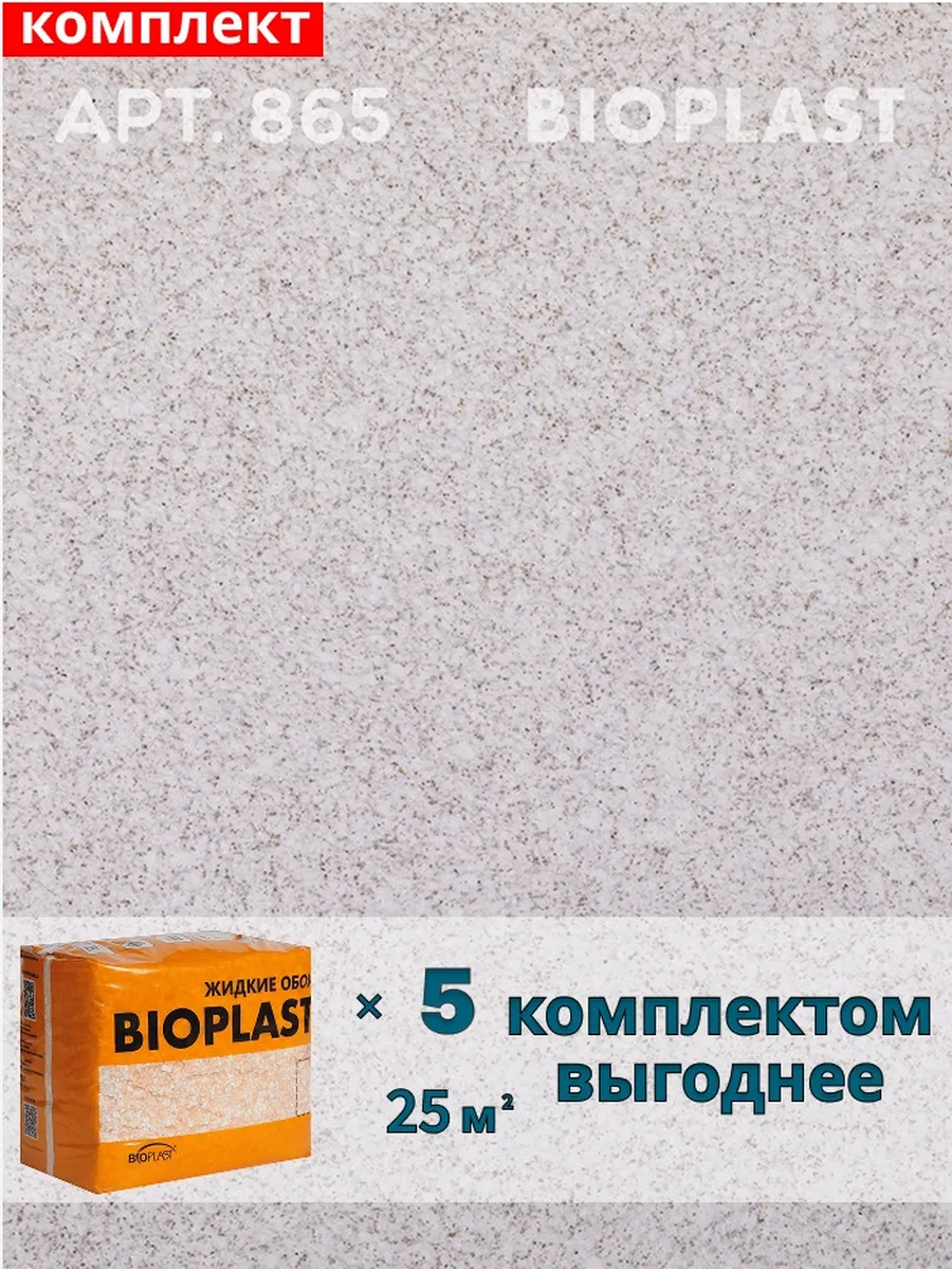 Изображение товара Жидкие обои BIOPLAST 865 серые для внутренней отделки и декора