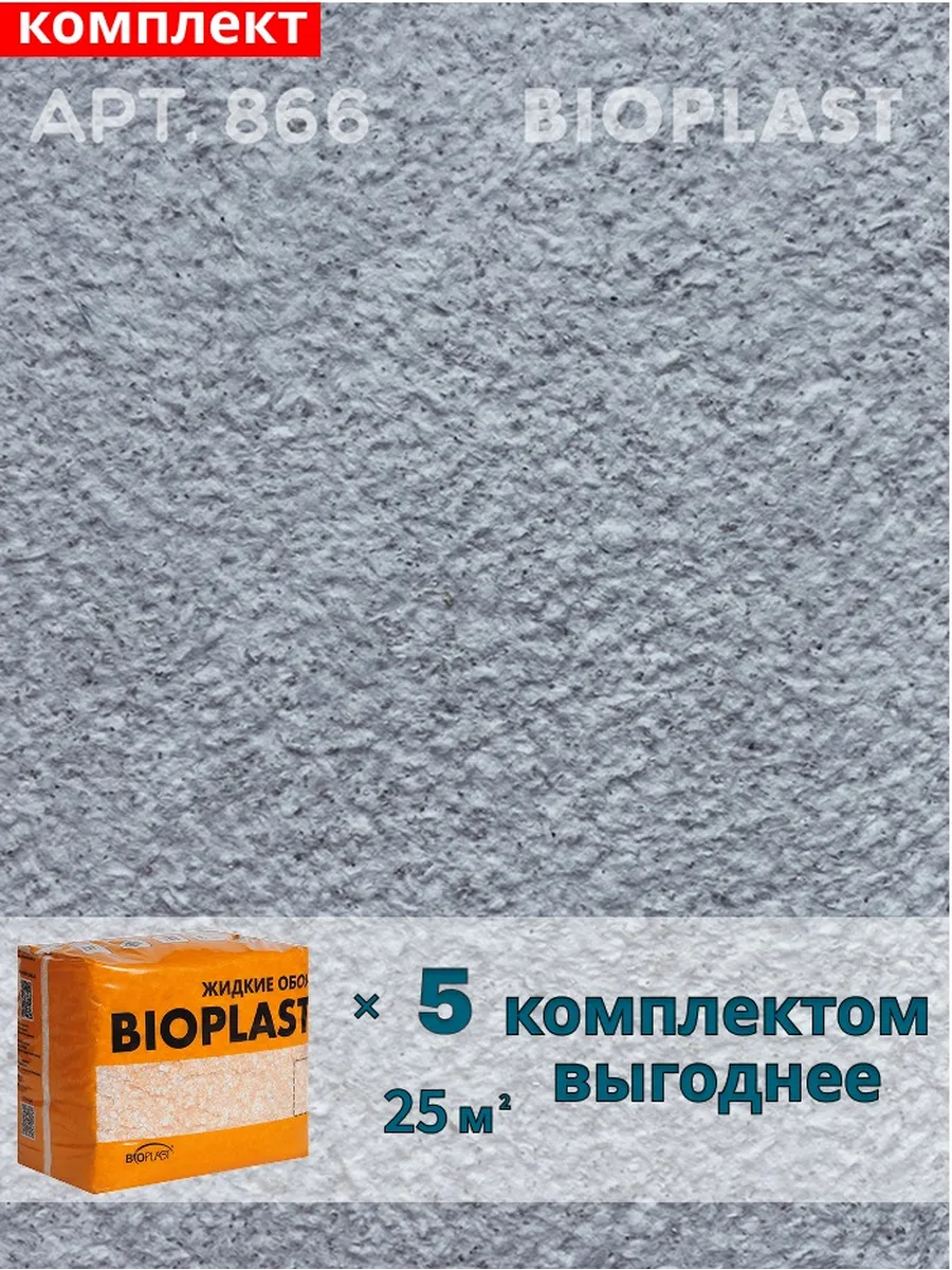 Изображение товара Жидкие обои BIOPLAST 866 для внутренней отделки стен и потолков, серый
