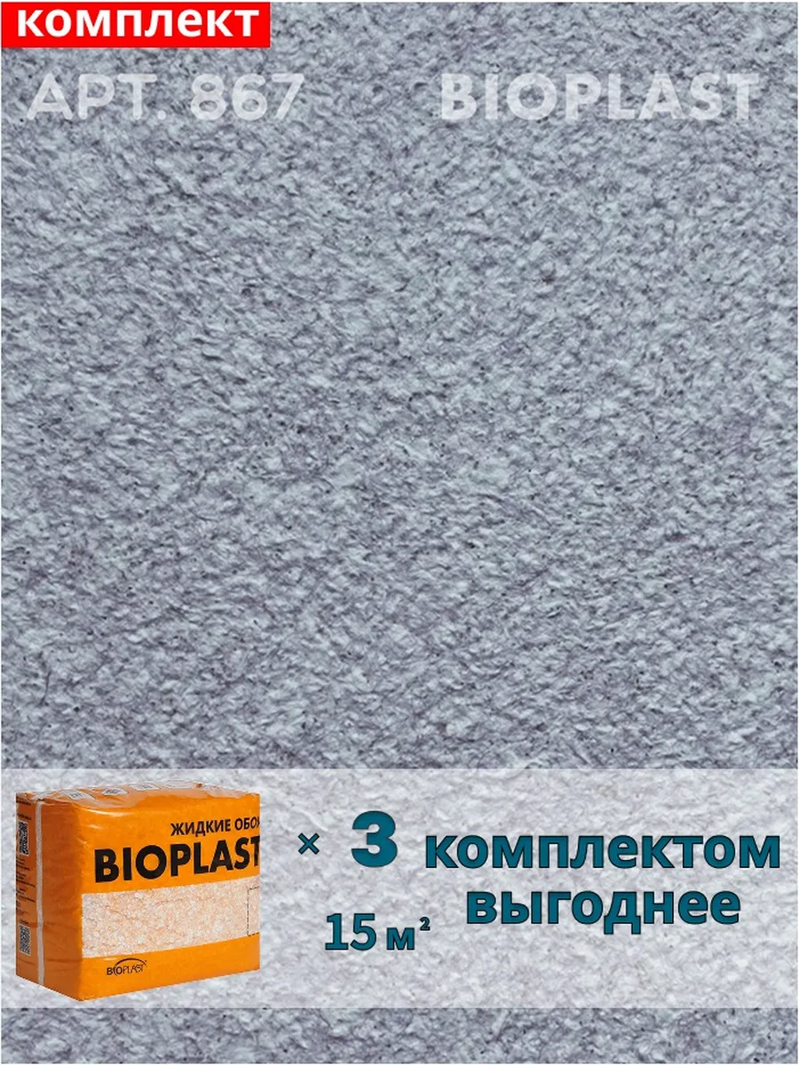 Изображение товара Жидкие обои Bioplast 867 2.4 кг 3 шт Изображение товара Жидкие обои Bioplast 867 2.4 кг 3 шт