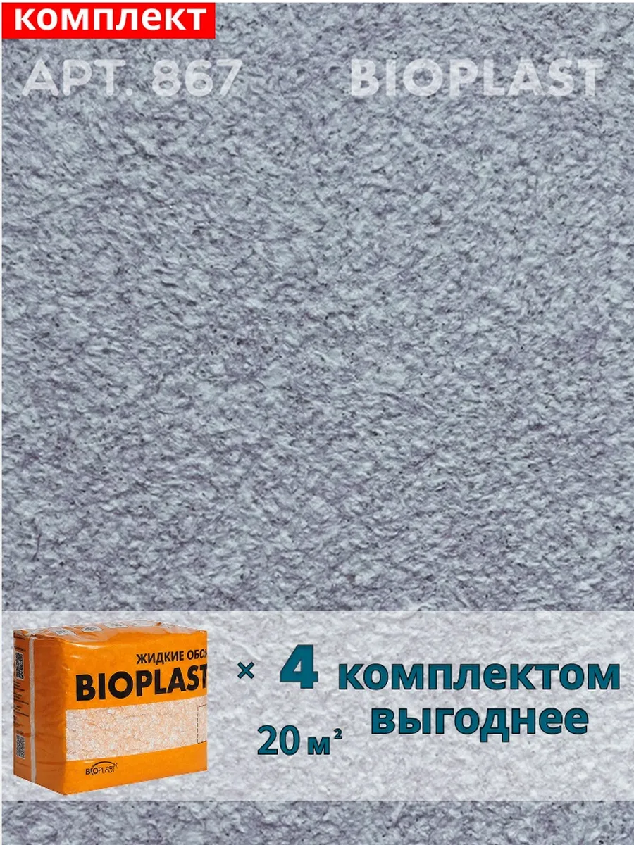 Изображение товара Жидкие обои BioPlast 867 3. 2 кг - эффектная отделка для интерьера