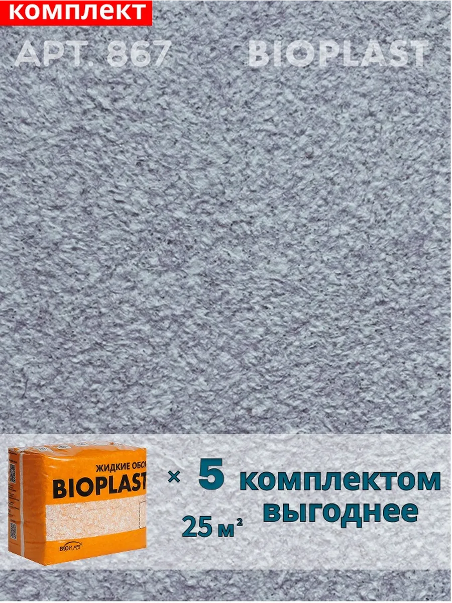 Изображение товара Жидкие обои BIOPLAST 867 для внутренней отделки, фиолетовые, 4 кг