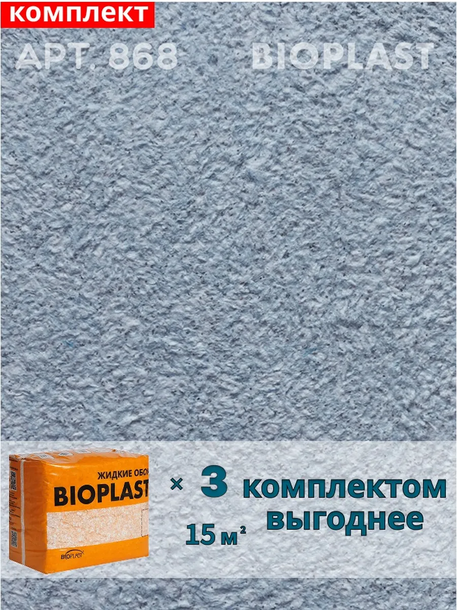 Изображение товара Жидкие обои BIOPLAST 868 синий для внутренней отделки стен и потолков Изображение товара Жидкие обои BIOPLAST 868 синий для внутренней отделки стен и потолков