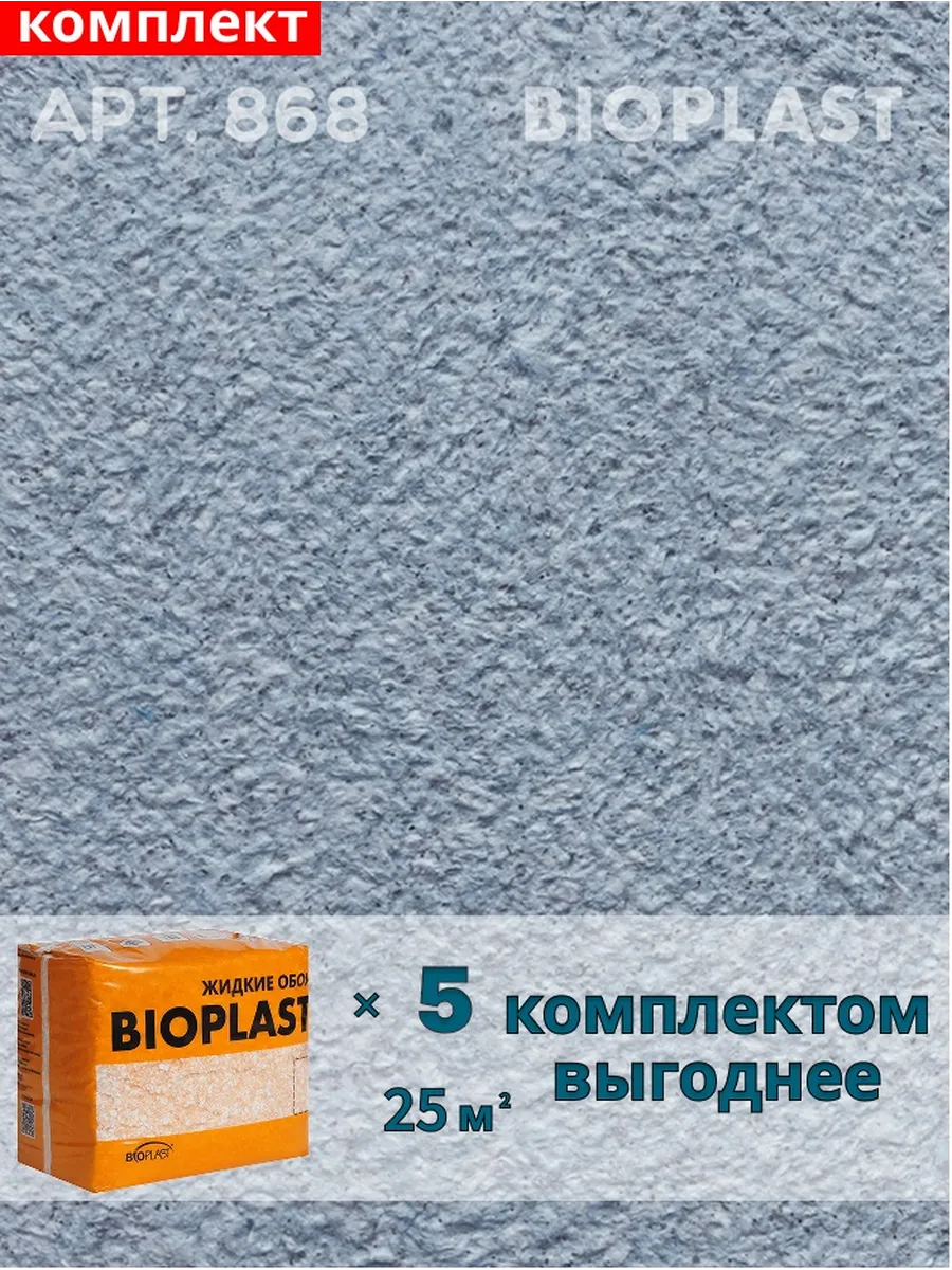 Изображение товара Жидкие обои BIOPLAST 868 синего цвета, 4 кг для внутренних работ