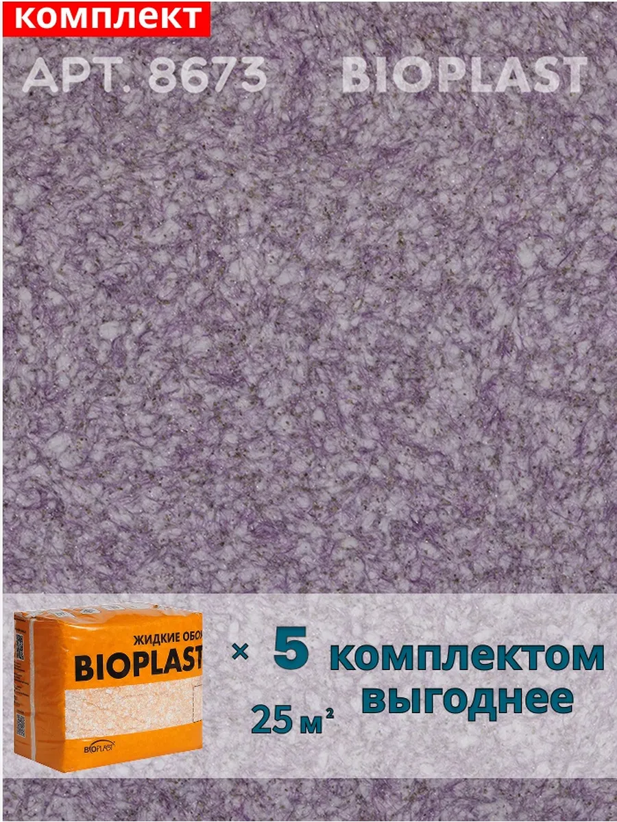 Изображение товара Жидкие обои BIOPLAST 8673 для внутренней отделки, фиолетовые Изображение товара Жидкие обои BIOPLAST 8673 для внутренней отделки, фиолетовые