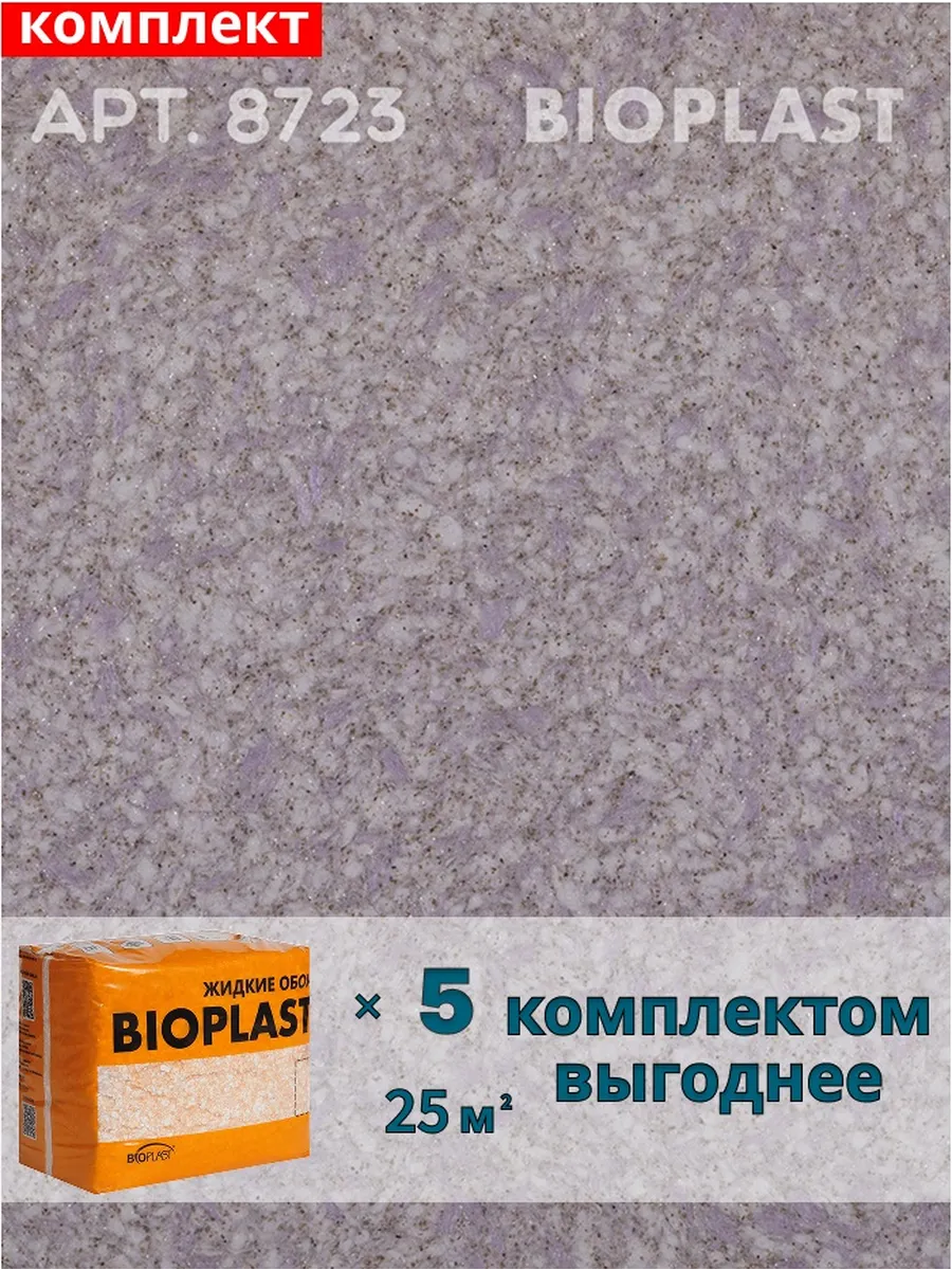Изображение товара Жидкие обои BioPlast 8723 Фиолетовые для внутренних работ, 4 кг