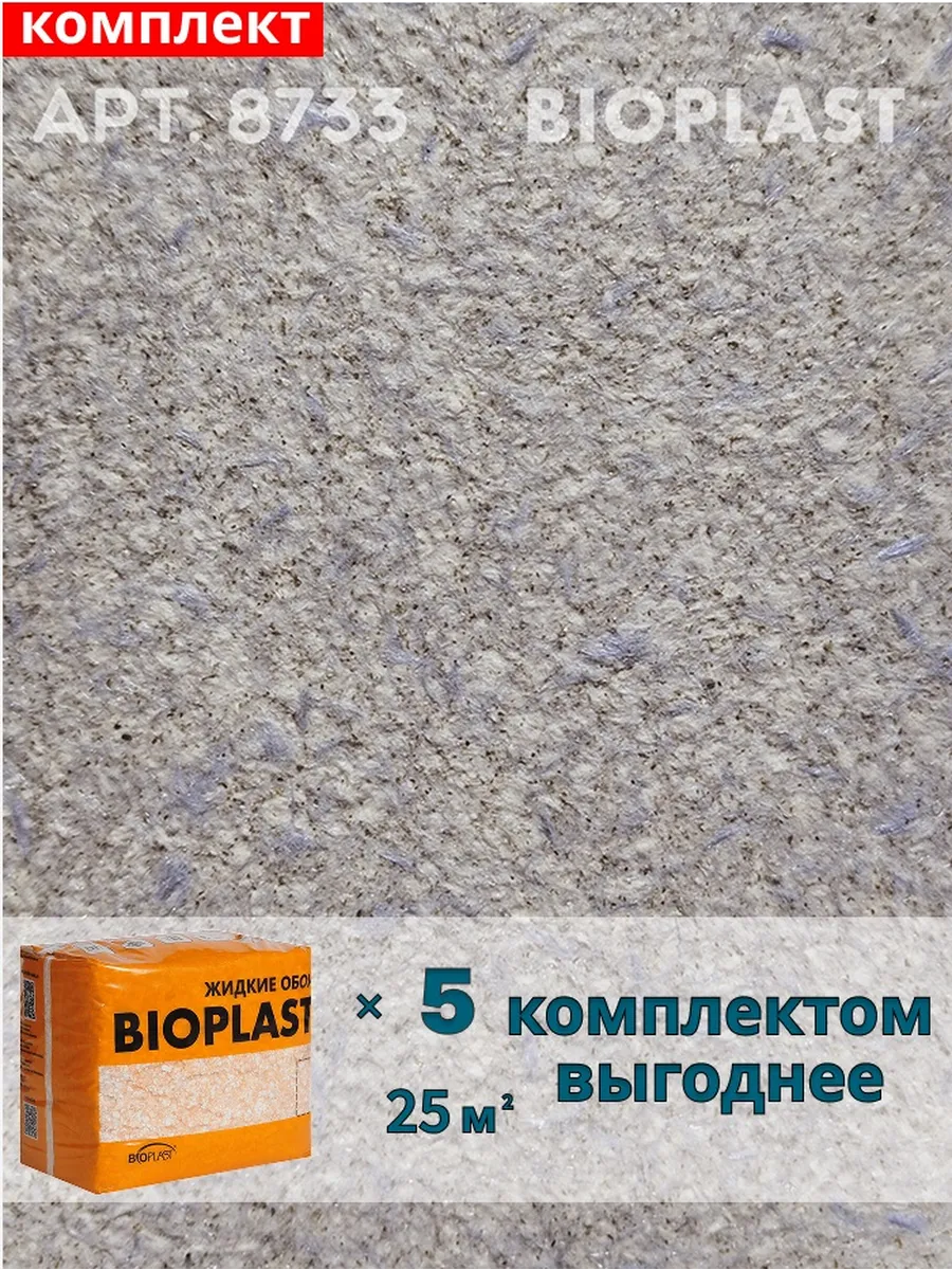 Изображение товара Жидкие обои BIOPLAST 8733 синий для внутренней отделки стен и потолков