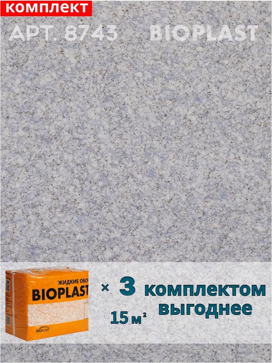 Изображение товара Жидкие обои Bioplast 8743 2.4 кг 3 шт