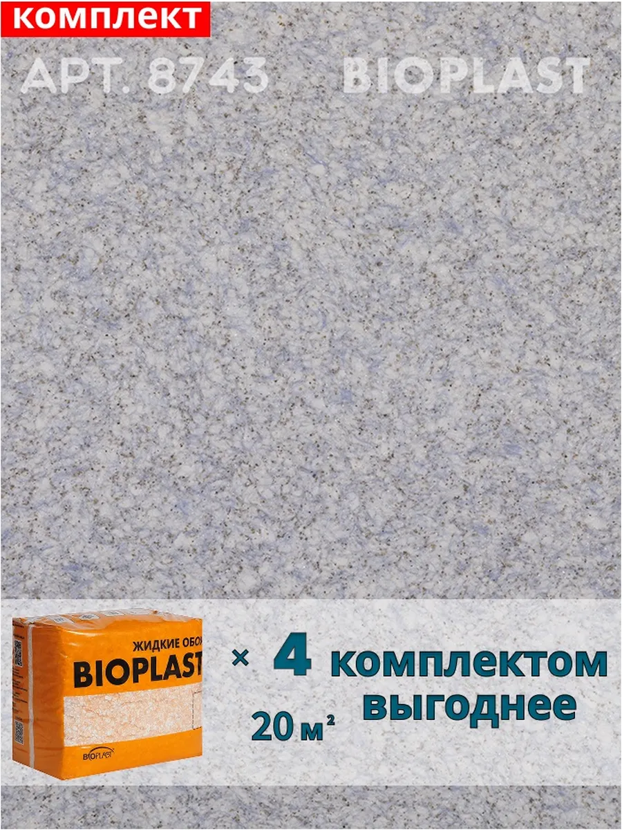 Изображение товара Жидкие обои BIOPLAST 8743 3.2 кг для внутренней отделки стен и потолков