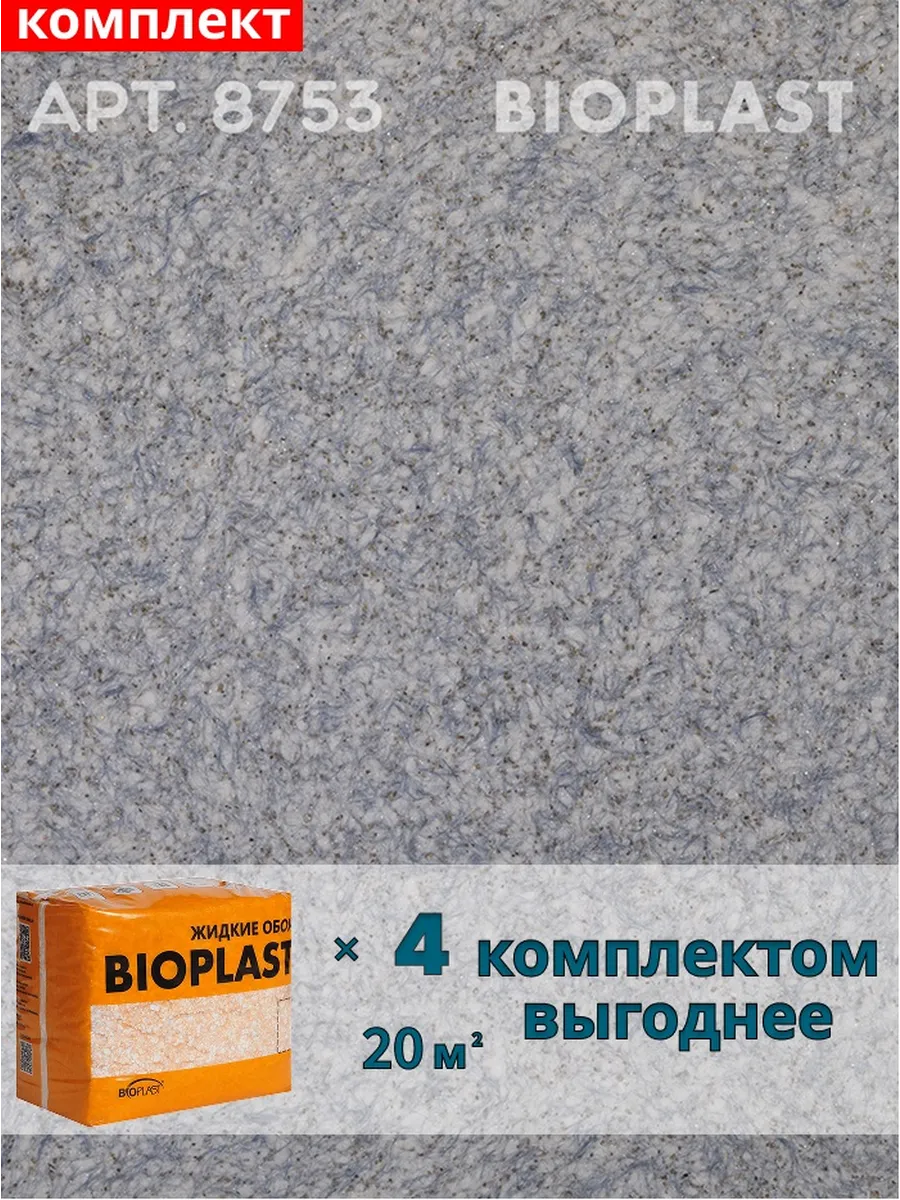 Изображение товара Жидкие обои BIOPLAST 8753 синий для внутренней отделки стен и потолков