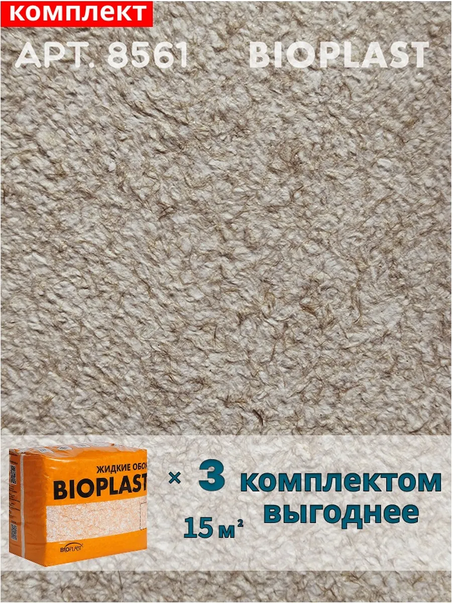 Изображение товара Жидкие обои BIOPLAST 8561 для внутренних работ, 2.4 кг
