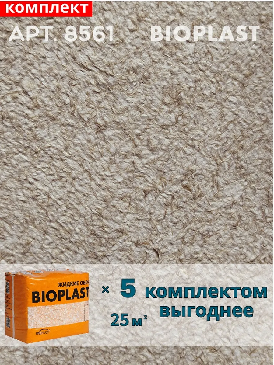 Изображение товара Жидкие обои BIOPLAST 8561 4 кг для внутренней отделки стен и потолков