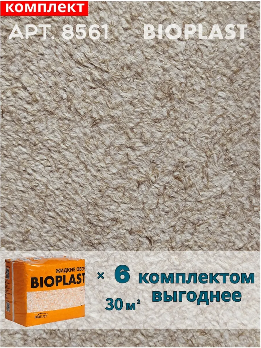 Изображение товара Жидкие обои BIOPLAST 8561 для внутренней отделки, коричневый, 4.8 кг