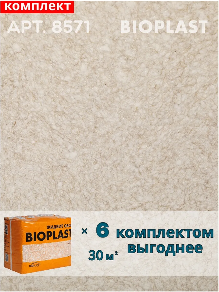Изображение товара Жидкие обои BIOPLAST 8571 4.8 кг бежевый для внутренних работ