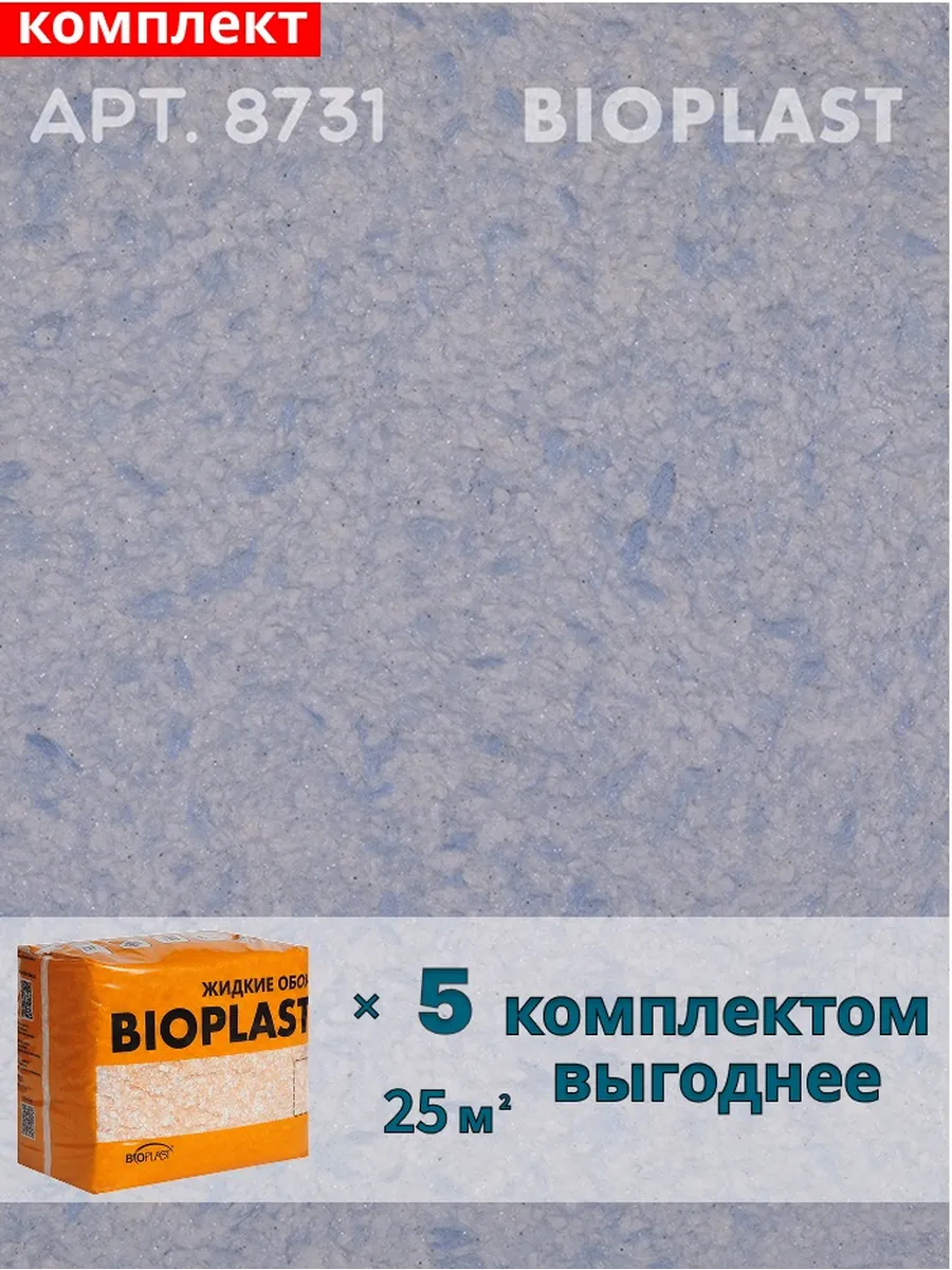Изображение товара Жидкие обои BIOPLAST 8731 с синей палитрой для внутренней отделки