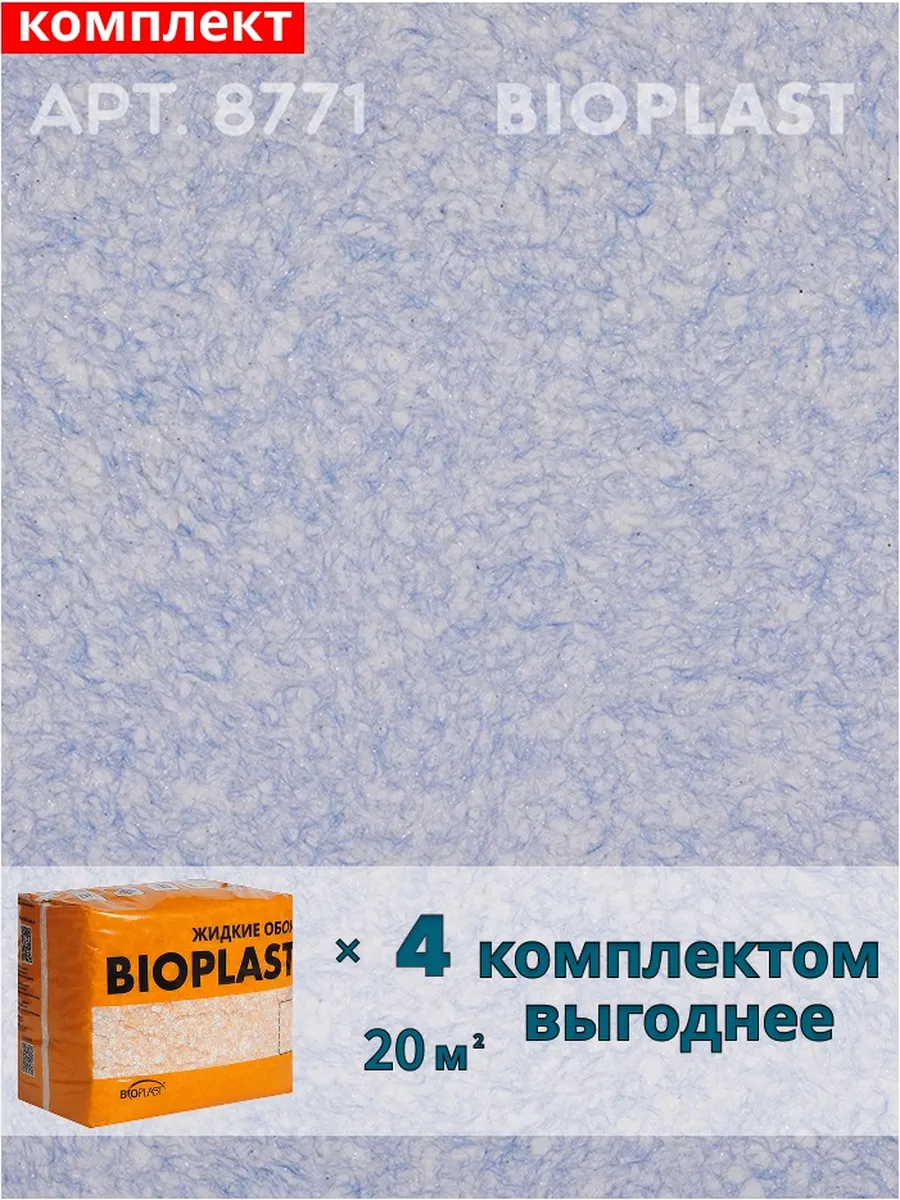 Изображение товара Жидкие обои BIOPLAST 8771 3. 2 кг - декоративное покрытие для внутренней отделки