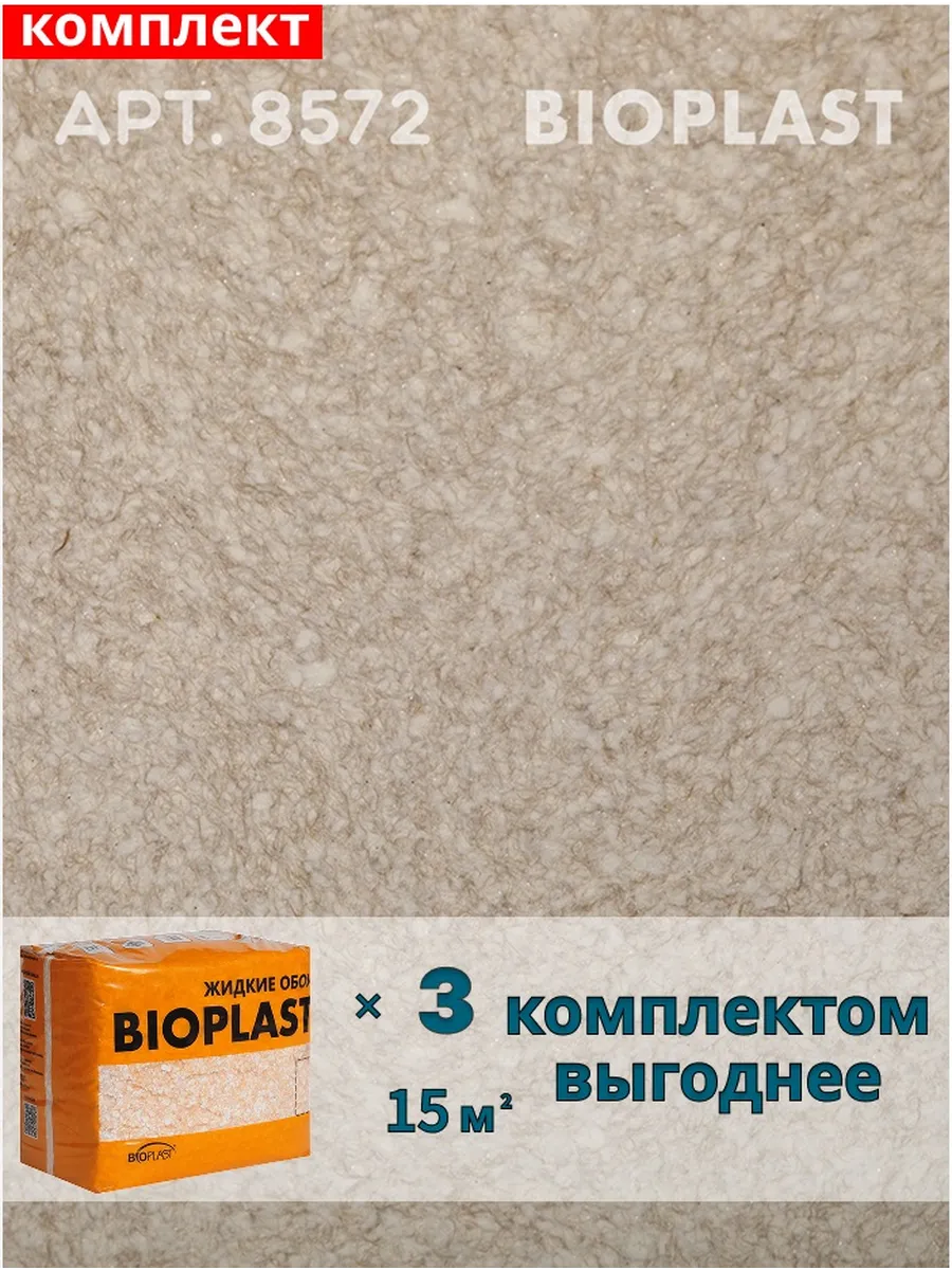 Изображение товара Жидкие обои Bioplast 8572 2.4 кг 3 шт