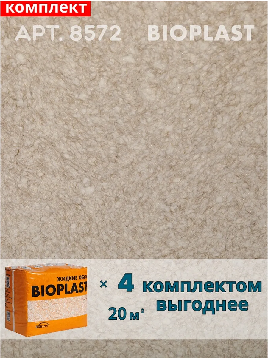 Изображение товара Жидкие обои BIOPLAST 8572 3. 2 кг - декоративное покрытие для внутренней отделки