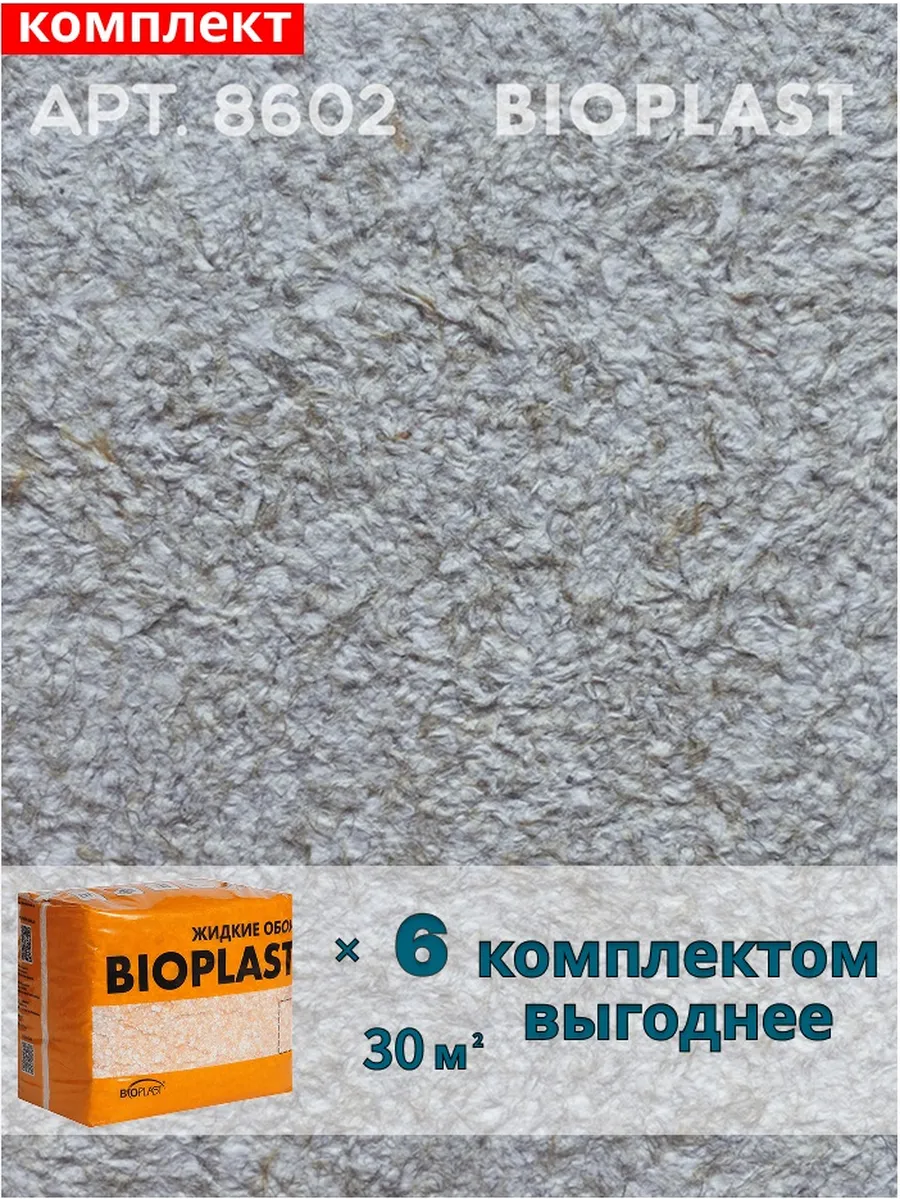 Изображение товара Жидкие обои BIOPLAST 8602 4. 8 кг - декоративная, тепло- и шумоизоляционная отделка