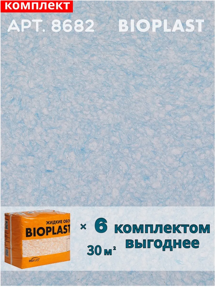 Изображение товара Жидкие обои BIOPLAST 8682 с голубым цветом для внутренней отделки стен