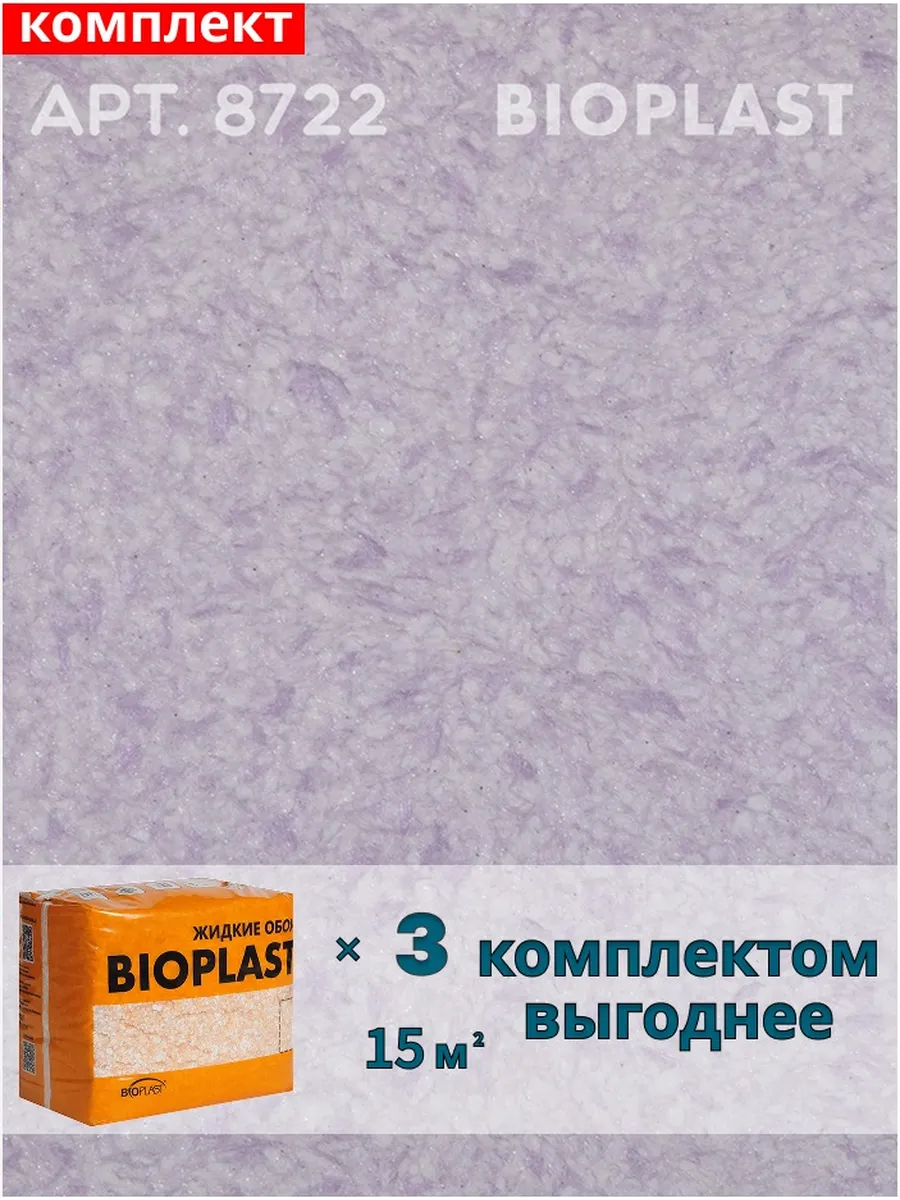 Изображение товара Жидкие обои Bioplast 8722 2.4 кг 3 шт Изображение товара Жидкие обои Bioplast 8722 2.4 кг 3 шт