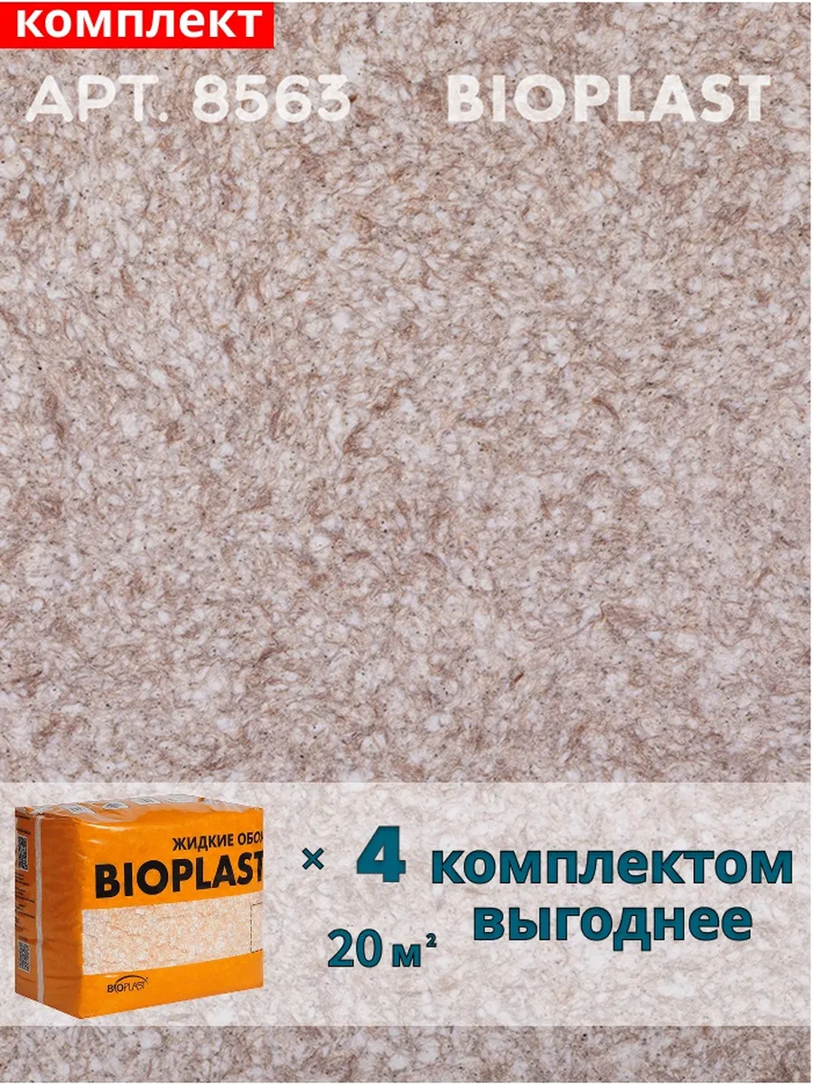 Изображение товара Жидкие обои BIOPLAST 8563 для внутренней отделки, 3.2 кг, коричневый