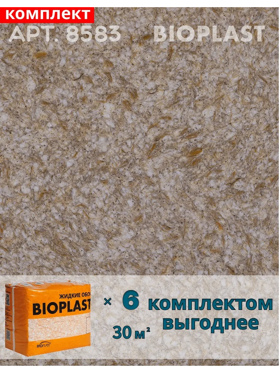 Изображение товара Жидкие обои BIOPLAST 8583 бежевые для внутренних работ, 4.8 кг
