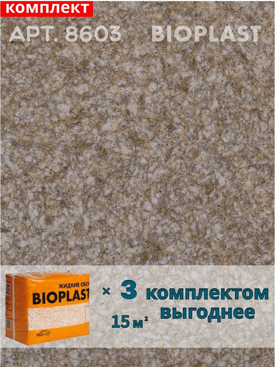 Изображение товара Жидкие обои BIOPLAST 8603 для внутренней отделки стен и потолков