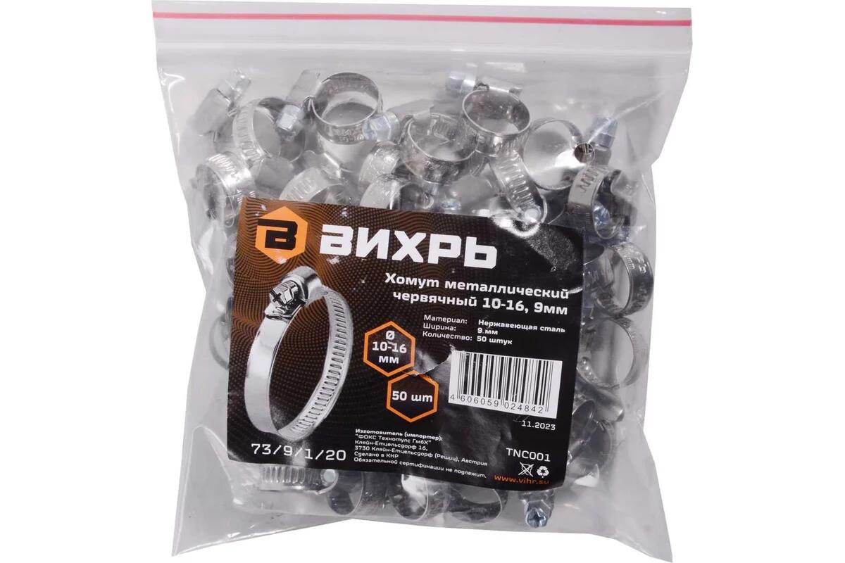 Изображение товара Хомут червячный Вихрь 10-16 9 мм 50 шт