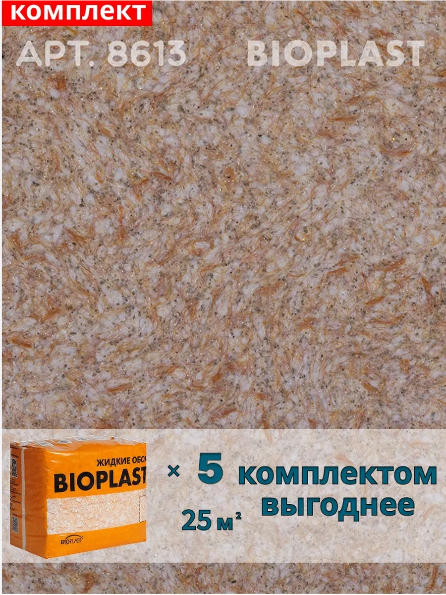 Изображение товара Жидкие обои Bioplast 8613 4 кг 5 шт