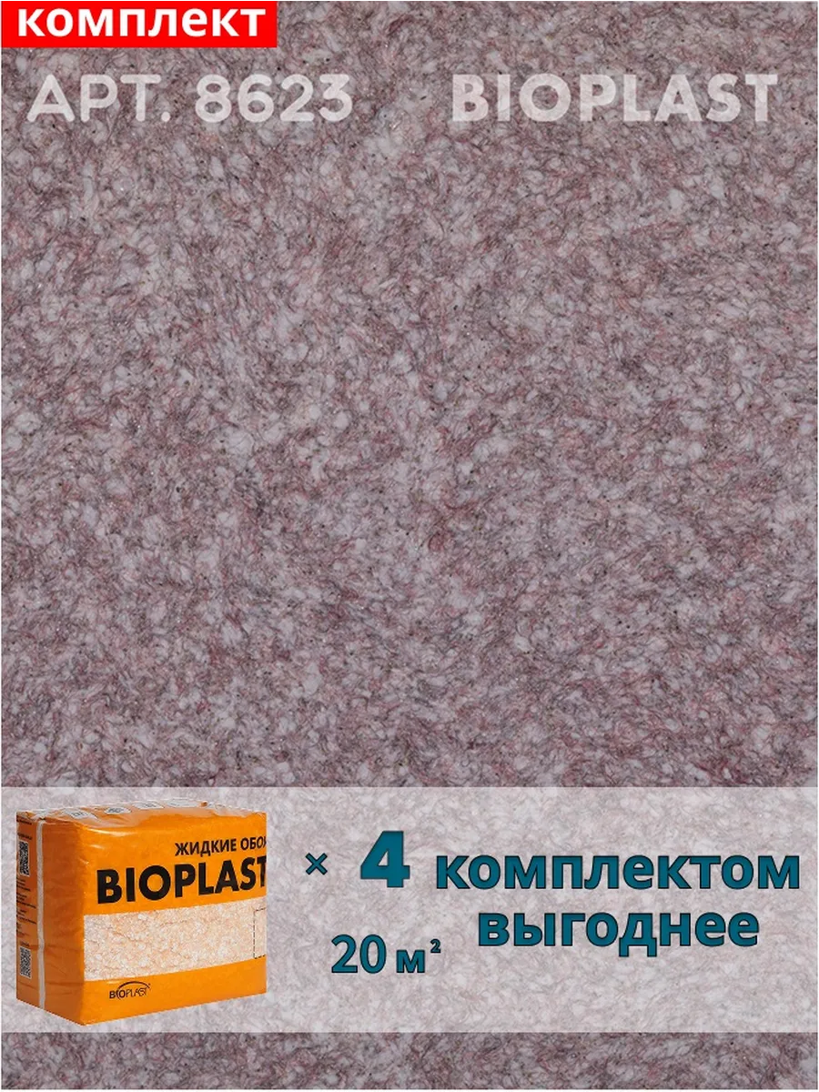 Изображение товара Жидкие обои BIOPLAST 8623 для внутреннего оформления помещения, 3.2 кг Изображение товара Жидкие обои BIOPLAST 8623 для внутреннего оформления помещения, 3.2 кг