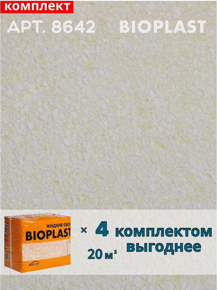 Изображение товара Жидкие обои BIOPLAST 8642, экологичное покрытие для стен и потолков