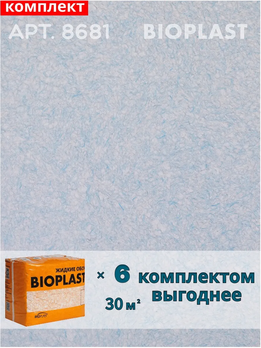 Изображение товара Жидкие обои BIOPLAST 8681 с синим оттенком для внутренних работ