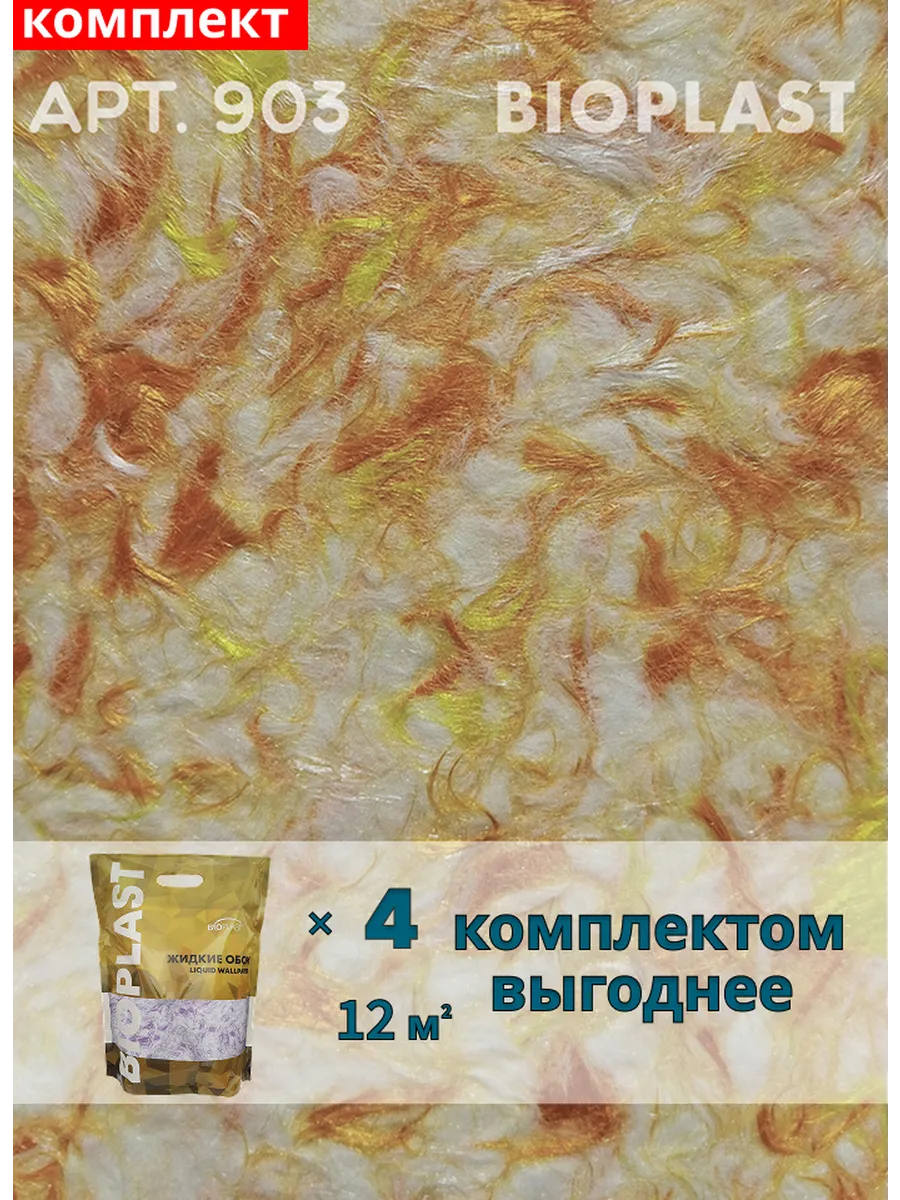 Изображение товара Жидкие обои BIOPLAST 903 для внутренней отделки стен и потолков Изображение товара Жидкие обои BIOPLAST 903 для внутренней отделки стен и потолков
