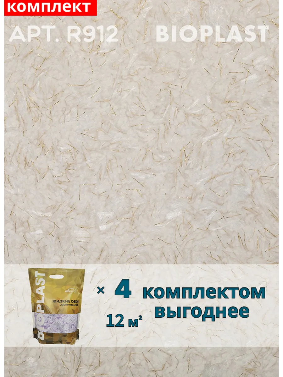 Изображение товара Жидкие обои BIOPLAST R912 4 кг - декоративное покрытие для внутренних работ Изображение товара Жидкие обои BIOPLAST R912 4 кг - декоративное покрытие для внутренних работ