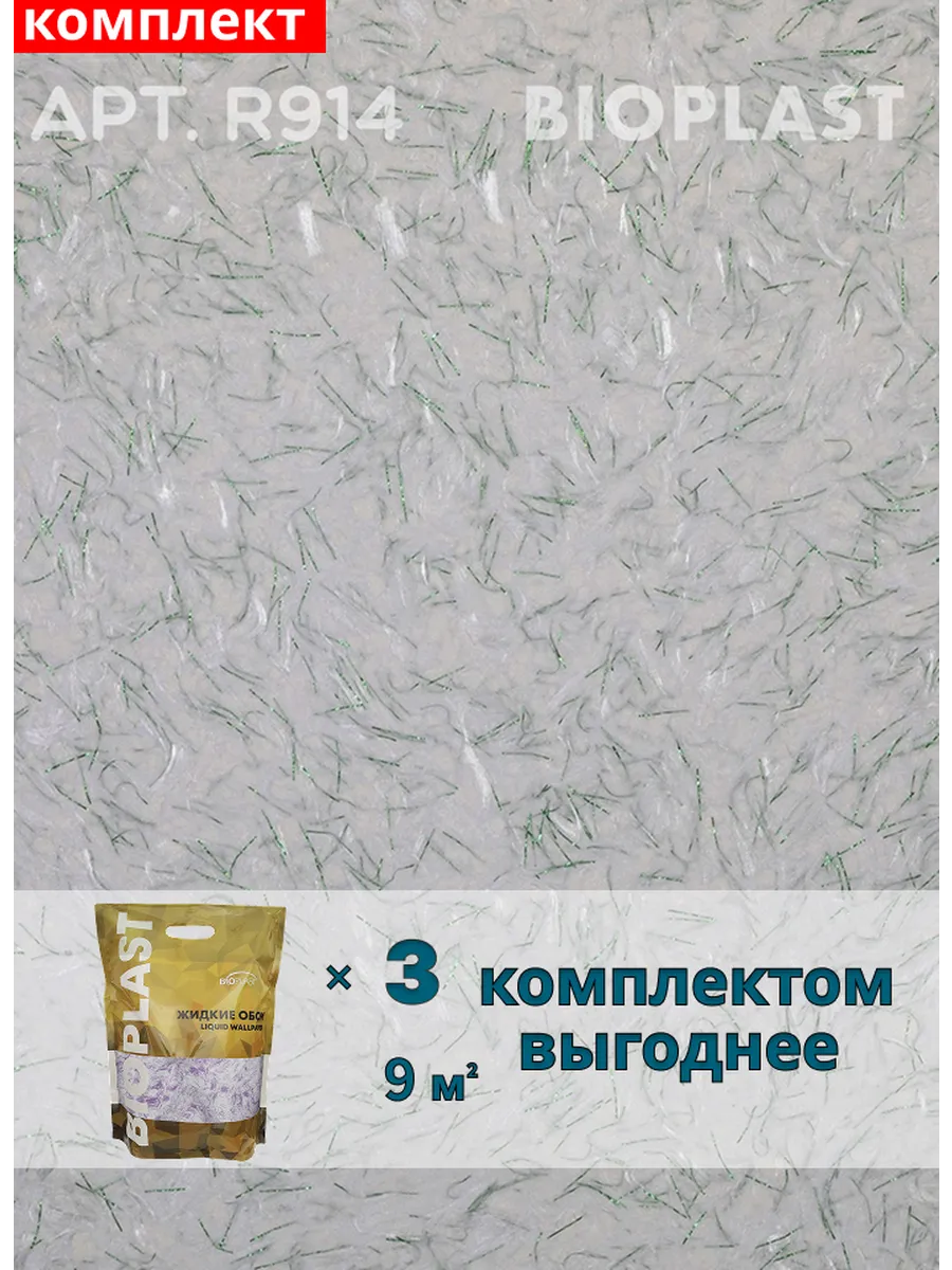 Изображение товара Жидкие обои BIOPLAST R914 Зеленые для внутренней отделки