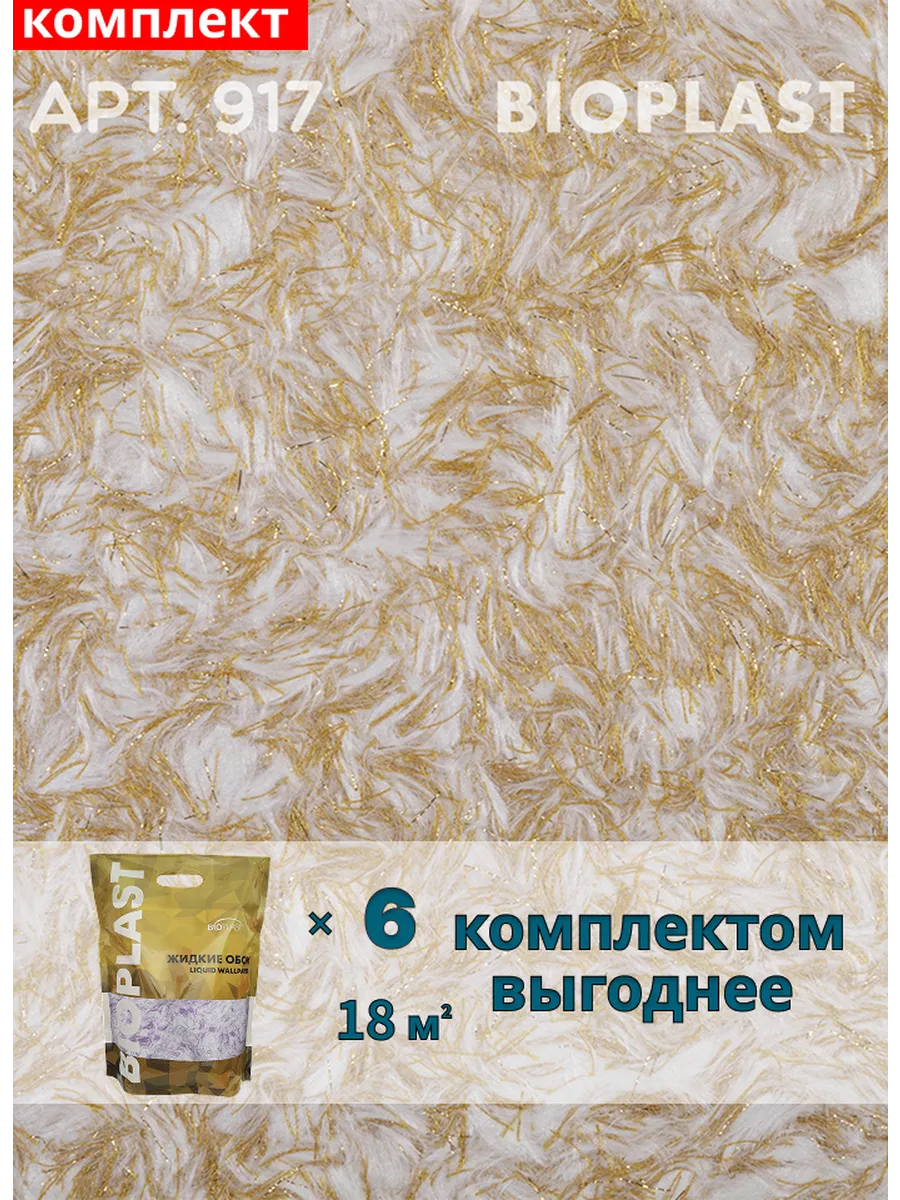 Изображение товара Жидкие обои BIOPLAST 917 жёлтые, 6 кг, для внутренних работ