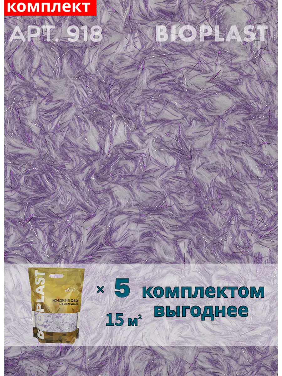 Изображение товара Жидкие обои BIOPLAST 918 фиолетовые, 5 кг для внутренней отделки