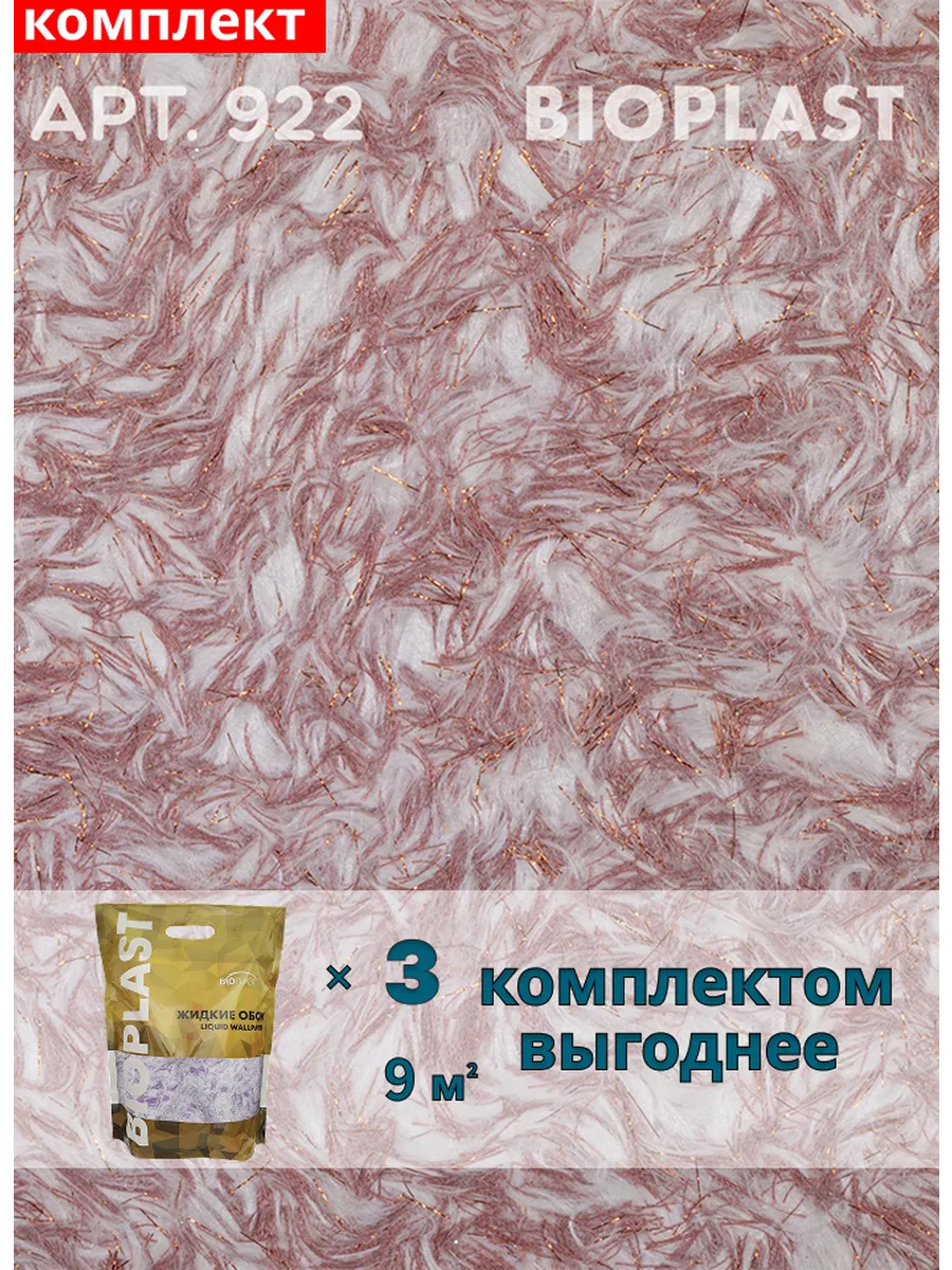 Изображение товара Жидкие обои Bioplast 922 3 кг 3 шт