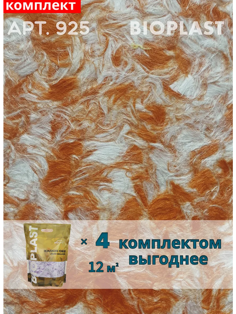 Изображение товара Жидкие обои BIOPLAST 925 4 кг - декоративное покрытие для стен и потолков