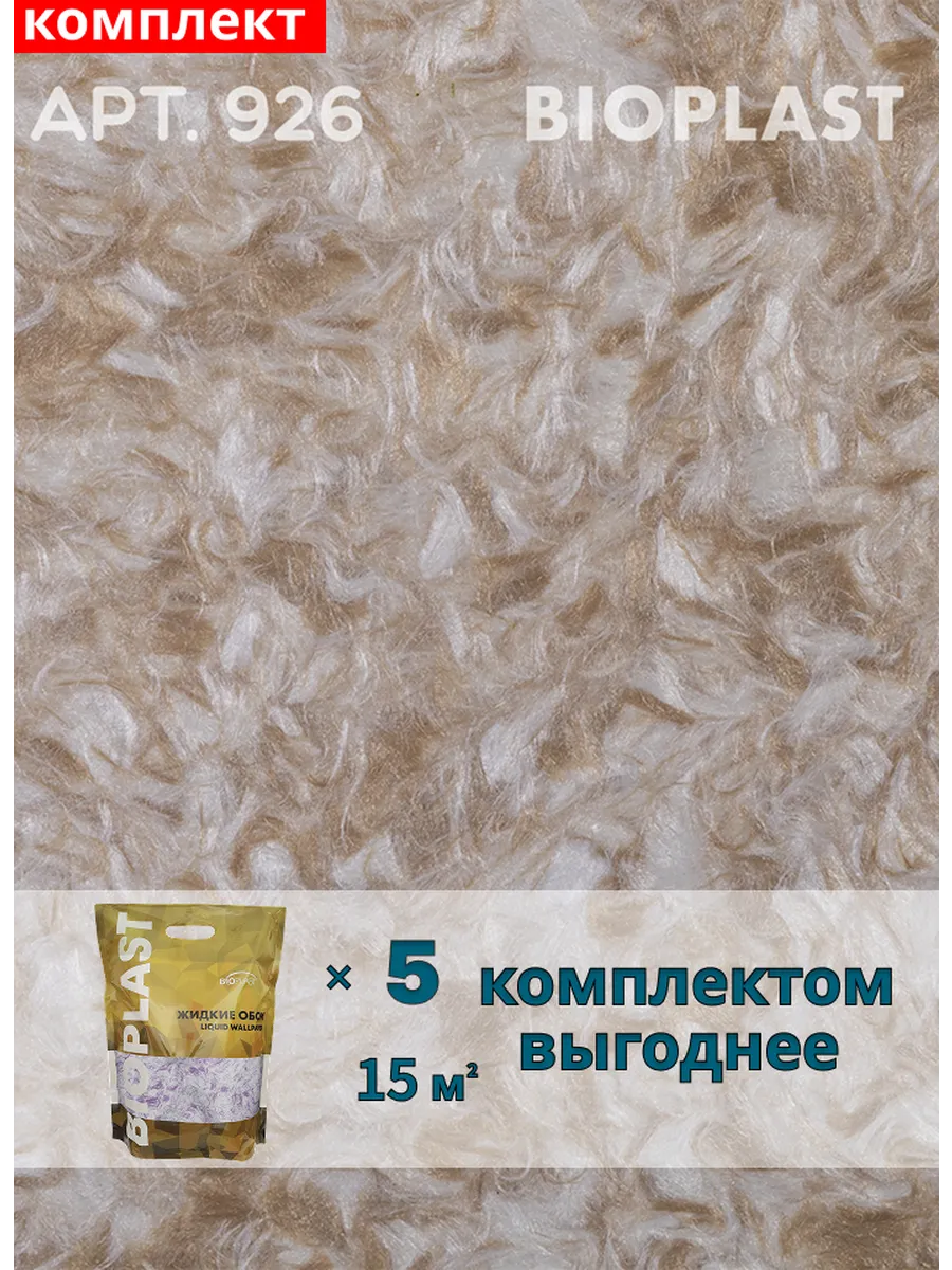Изображение товара Жидкие обои Bioplast 926 5 кг 5 шт