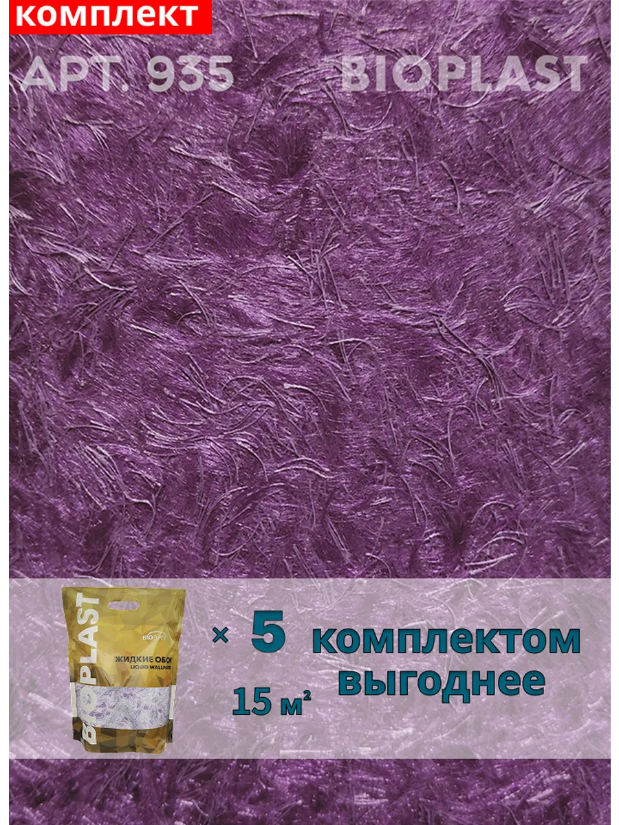 Изображение товара Жидкие обои BIOPLAST 935 Фиолетовые для внутренней отделки