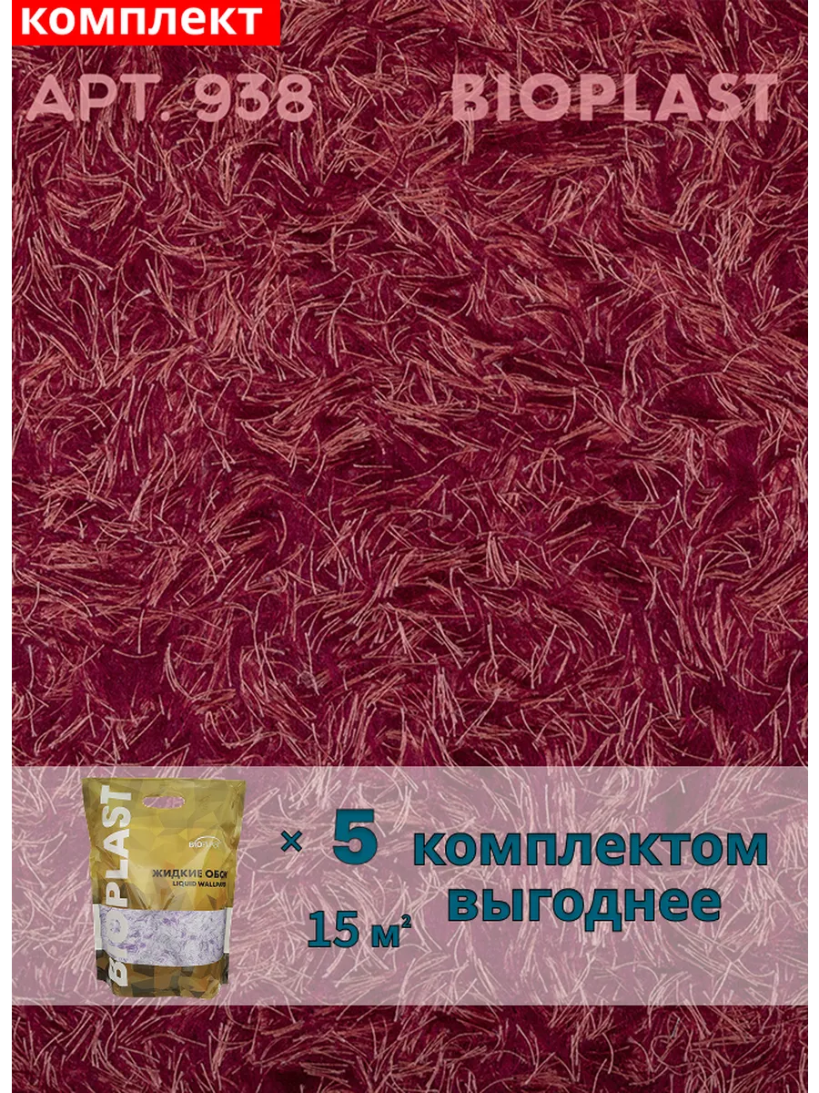 Изображение товара Жидкие обои BIOPLAST 938 5 кг (красный, интерьерные, теплоизоляция)