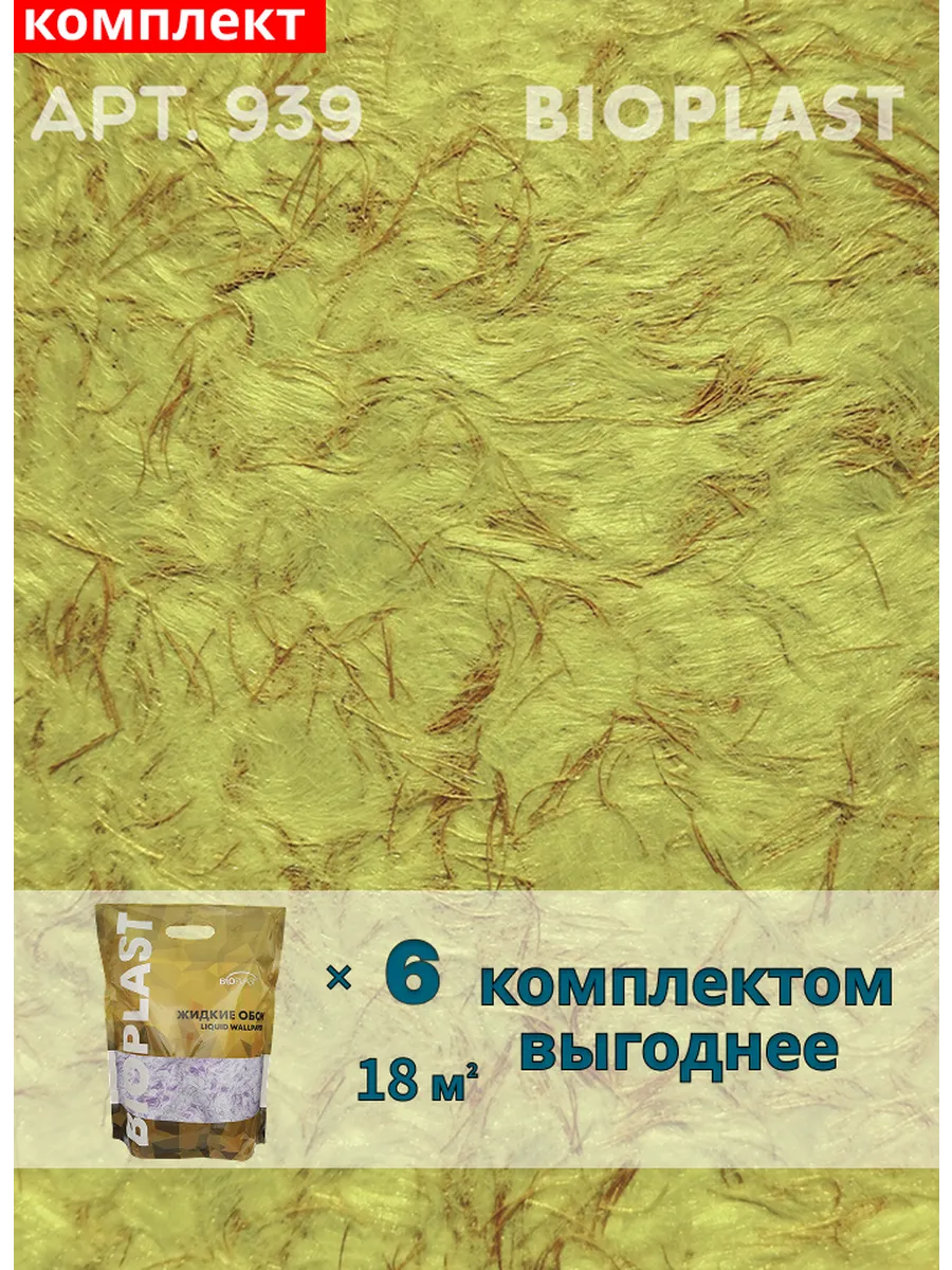 Изображение товара Жидкие обои BIOPLAST 939 6 кг - декоративное покрытие для интерьера